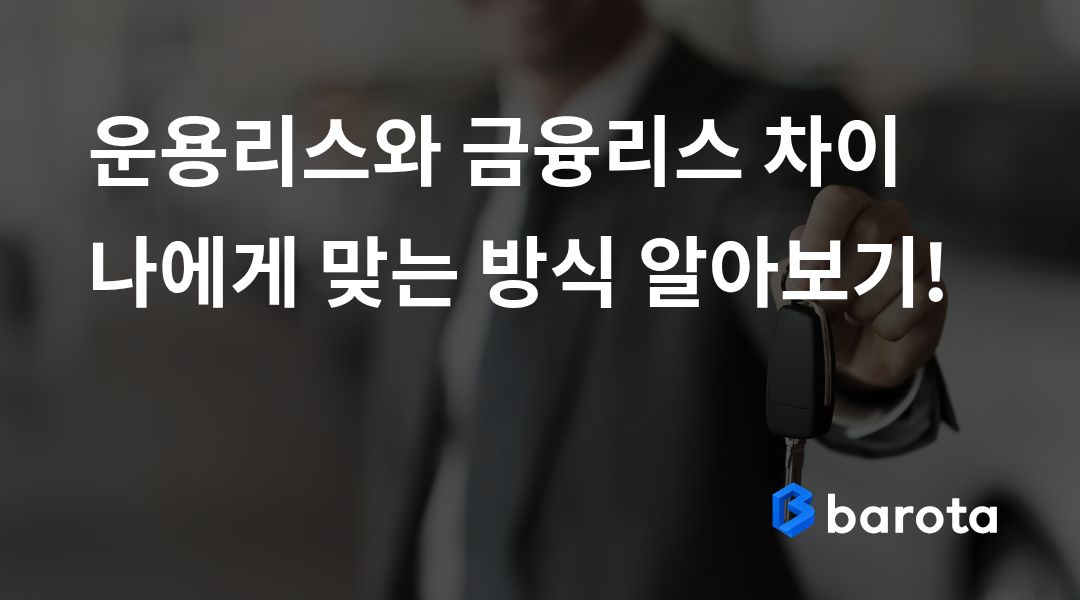 운용리스와 금융리스 차이, 어떤 방식이 나에게 맞을까?