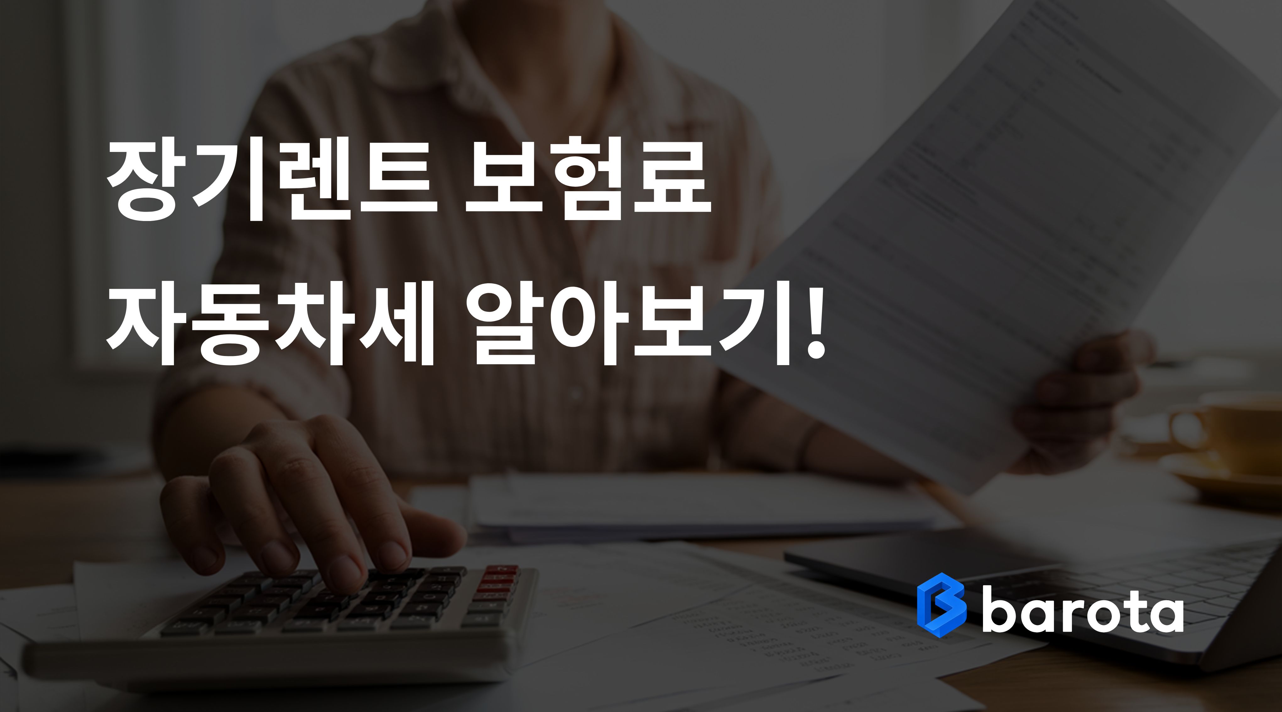 장기렌트 보험료와 자동차세는 누가 부담할까?