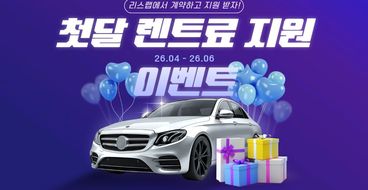 1회차 렌트료 0원 지원 이벤트 진행 중