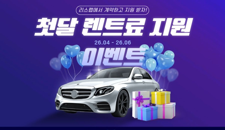 1회차 렌트료 0원 지원 이벤트 진행 중