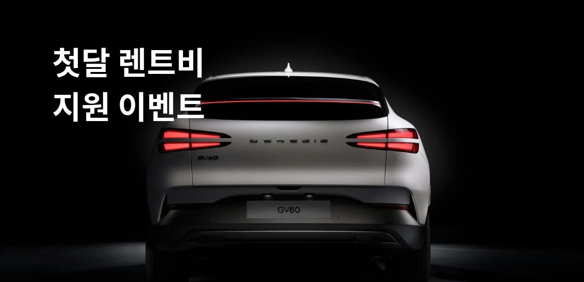1회차 렌트료 0원 지원 이벤트 진행 중